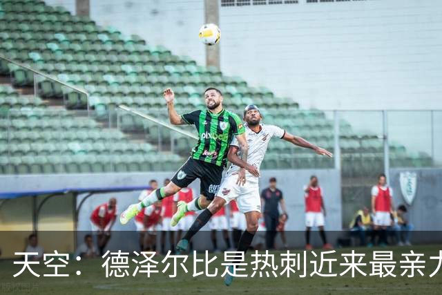 天空：德泽尔比是热刺近来最亲力亲为的主教练 他拥有转会决定权