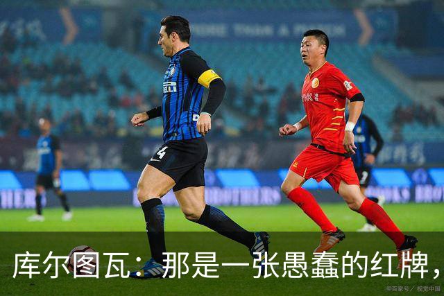 库尔图瓦：那是一张愚蠢的红牌，他们应该早点把球回传给我