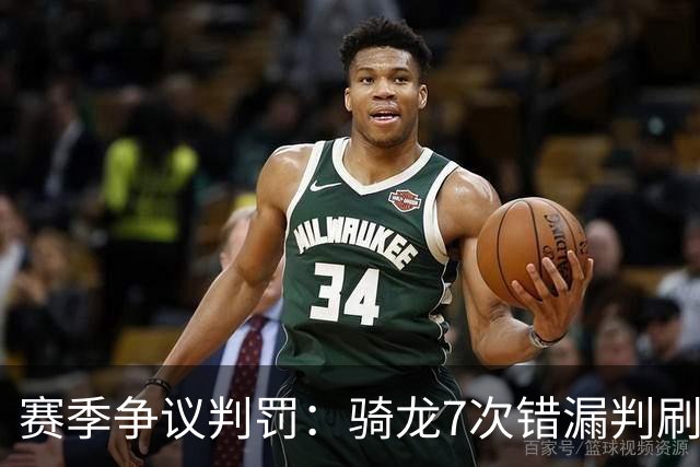 赛季争议判罚：骑龙7次错漏判刷新底线 哈登绝杀被打手KD违规暂停